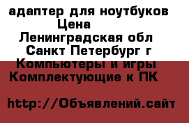  wi-fi адаптер для ноутбуков › Цена ­ 199 - Ленинградская обл., Санкт-Петербург г. Компьютеры и игры » Комплектующие к ПК   